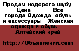 Продам недорого шубу. › Цена ­ 3 000 - Все города Одежда, обувь и аксессуары » Женская одежда и обувь   . Алтайский край